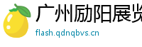 广州励阳展览有限公司