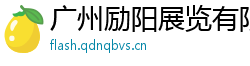 广州励阳展览有限公司